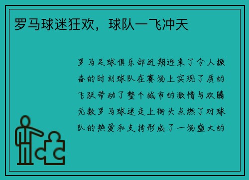 罗马球迷狂欢，球队一飞冲天