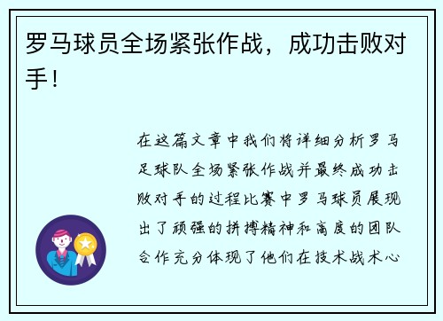 罗马球员全场紧张作战，成功击败对手！