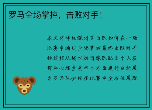 罗马全场掌控，击败对手！