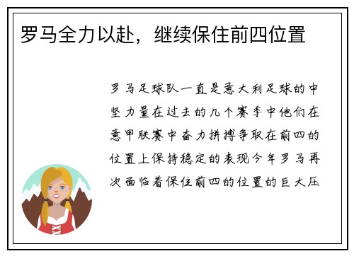 罗马全力以赴，继续保住前四位置