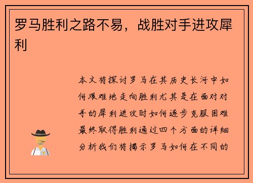 罗马胜利之路不易，战胜对手进攻犀利