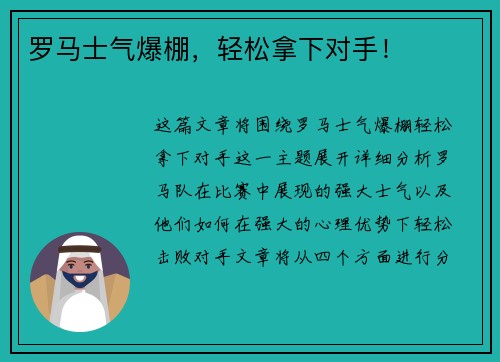罗马士气爆棚，轻松拿下对手！