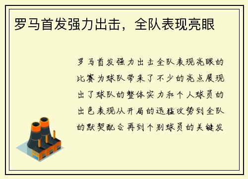 罗马首发强力出击，全队表现亮眼