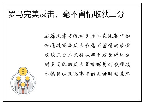 罗马完美反击，毫不留情收获三分