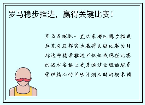 罗马稳步推进，赢得关键比赛！