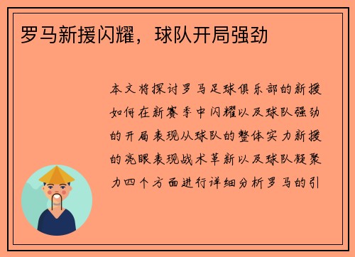 罗马新援闪耀，球队开局强劲