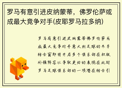罗马有意引进皮纳蒙蒂，佛罗伦萨或成最大竞争对手(皮耶罗马拉多纳)