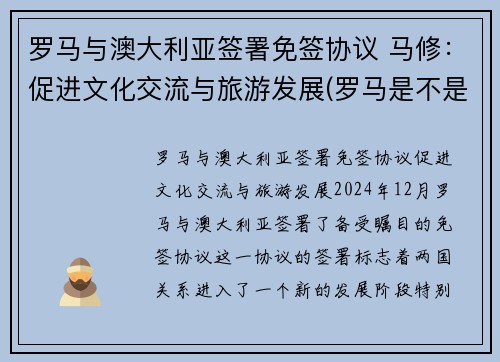 罗马与澳大利亚签署免签协议 马修：促进文化交流与旅游发展(罗马是不是澳大利亚)
