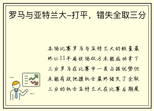 罗马与亚特兰大-打平，错失全取三分