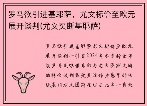罗马欲引进基耶萨，尤文标价至欧元展开谈判(尤文买断基耶萨)