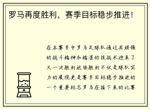 罗马再度胜利，赛季目标稳步推进！