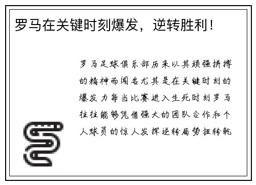罗马在关键时刻爆发，逆转胜利！