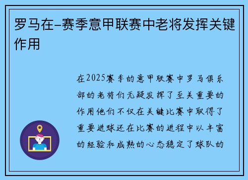 罗马在-赛季意甲联赛中老将发挥关键作用