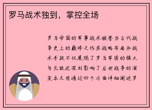 罗马战术独到，掌控全场