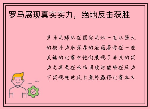 罗马展现真实实力，绝地反击获胜