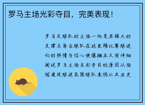 罗马主场光彩夺目，完美表现！