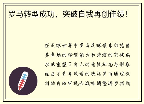 罗马转型成功，突破自我再创佳绩！