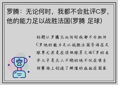 罗腾：无论何时，我都不会批评C罗，他的能力足以战胜法国(罗腾 足球)