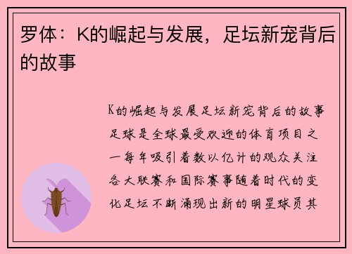 罗体：K的崛起与发展，足坛新宠背后的故事