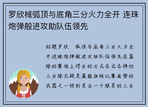 罗欣棫弧顶与底角三分火力全开 连珠炮弹般进攻助队伍领先