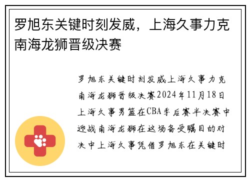 罗旭东关键时刻发威，上海久事力克南海龙狮晋级决赛