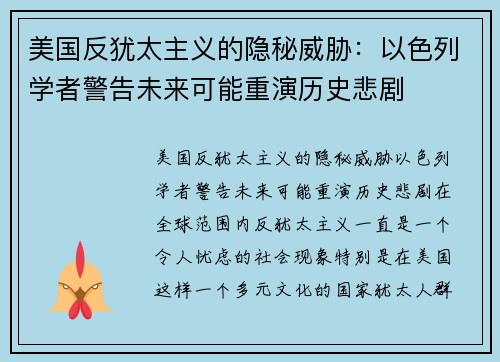 美国反犹太主义的隐秘威胁：以色列学者警告未来可能重演历史悲剧