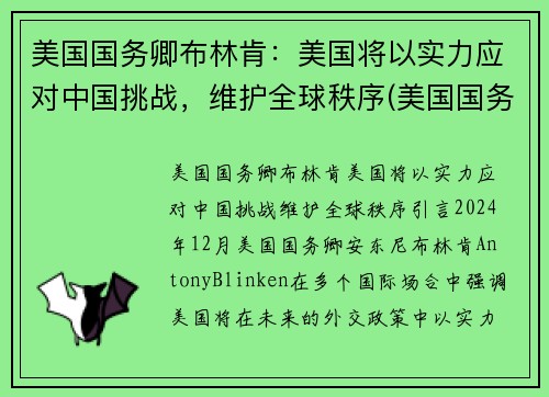 美国国务卿布林肯：美国将以实力应对中国挑战，维护全球秩序(美国国务卿布林肯对中国的态度)