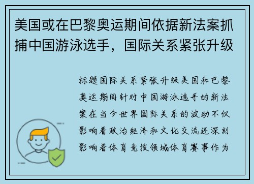 美国或在巴黎奥运期间依据新法案抓捕中国游泳选手，国际关系紧张升级