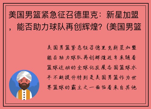 美国男篮紧急征召德里克：新星加盟，能否助力球队再创辉煌？(美国男篮里约)