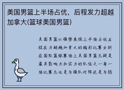 美国男篮上半场占优，后程发力超越加拿大(篮球美国男篮)