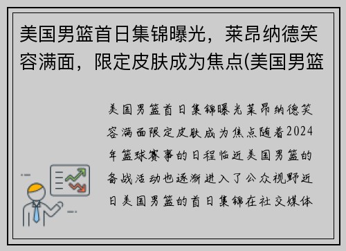 美国男篮首日集锦曝光，莱昂纳德笑容满面，限定皮肤成为焦点(美国男篮首发)