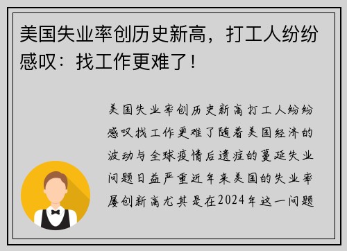 美国失业率创历史新高，打工人纷纷感叹：找工作更难了！