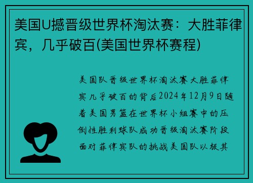 美国U撼晋级世界杯淘汰赛：大胜菲律宾，几乎破百(美国世界杯赛程)
