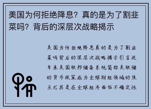 美国为何拒绝降息？真的是为了割韭菜吗？背后的深层次战略揭示