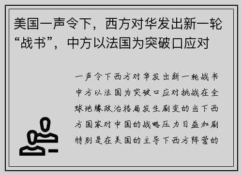 美国一声令下，西方对华发出新一轮“战书”，中方以法国为突破口应对挑战