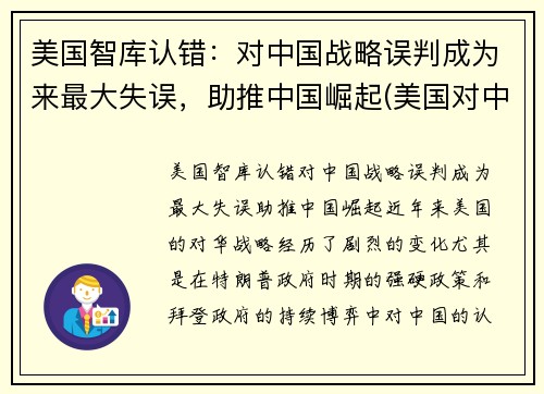 美国智库认错：对中国战略误判成为来最大失误，助推中国崛起(美国对中国的战略认知是接触加竞争吗)