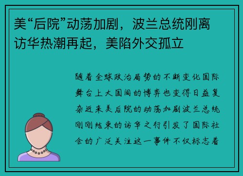 美“后院”动荡加剧，波兰总统刚离访华热潮再起，美陷外交孤立