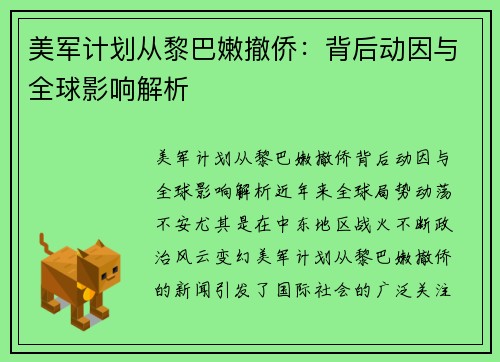 美军计划从黎巴嫩撤侨：背后动因与全球影响解析