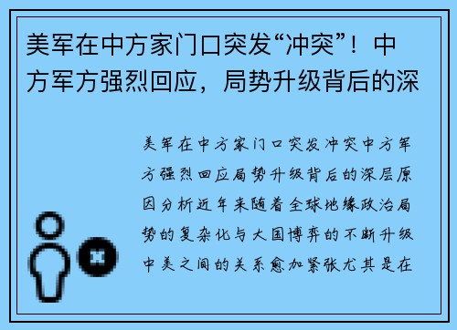 美军在中方家门口突发“冲突”！中方军方强烈回应，局势升级背后的深层原因分析