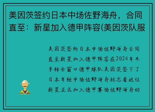 美因茨签约日本中场佐野海舟，合同直至：新星加入德甲阵容(美因茨队服)