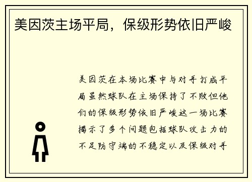 美因茨主场平局，保级形势依旧严峻