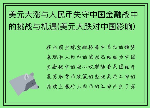美元大涨与人民币失守中国金融战中的挑战与机遇(美元大跌对中国影响)