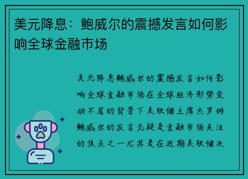 美元降息：鲍威尔的震撼发言如何影响全球金融市场