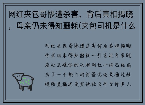 网红夹包哥惨遭杀害，背后真相揭晓，母亲仍未得知噩耗(夹包司机是什么意思)