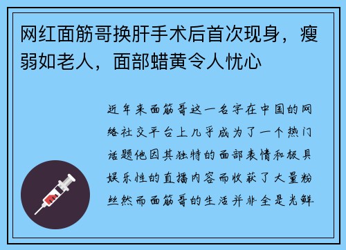 网红面筋哥换肝手术后首次现身，瘦弱如老人，面部蜡黄令人忧心