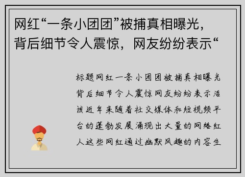 网红“一条小团团”被捕真相曝光，背后细节令人震惊，网友纷纷表示“活该”