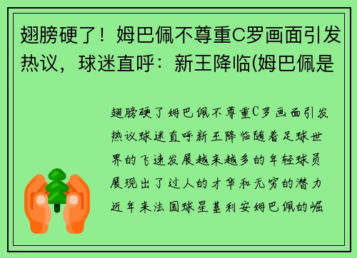 翅膀硬了！姆巴佩不尊重C罗画面引发热议，球迷直呼：新王降临(姆巴佩是c罗球迷吗)