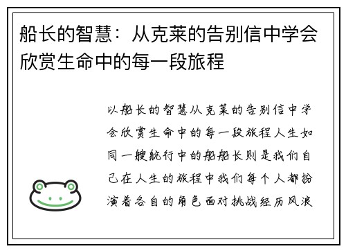 船长的智慧：从克莱的告别信中学会欣赏生命中的每一段旅程