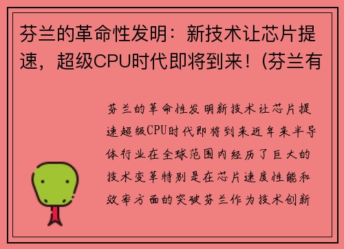 芬兰的革命性发明：新技术让芯片提速，超级CPU时代即将到来！(芬兰有什么高科技)
