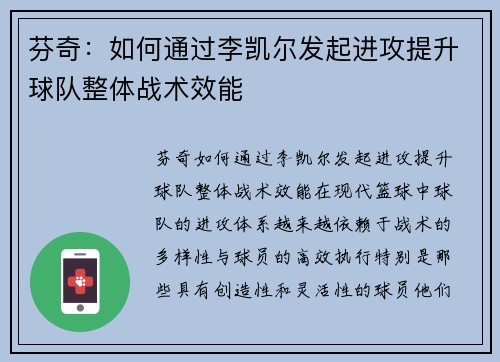 芬奇：如何通过李凯尔发起进攻提升球队整体战术效能